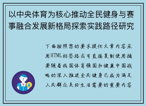 以中央体育为核心推动全民健身与赛事融合发展新格局探索实践路径研究 以中央体育为核心推动全民健身与赛事融合发展新格局探索实践路径研究