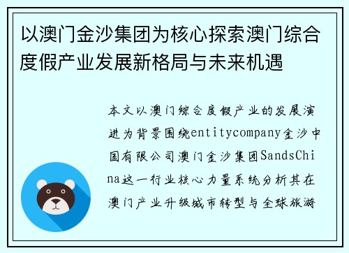 以澳门金沙集团为核心探索澳门综合度假产业发展新格局与未来机遇