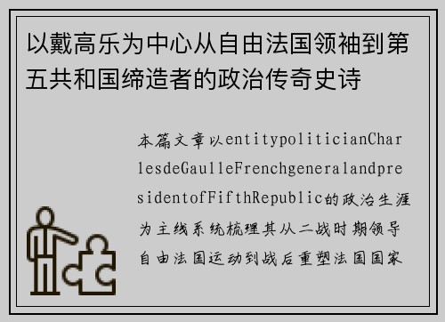 以戴高乐为中心从自由法国领袖到第五共和国缔造者的政治传奇史诗