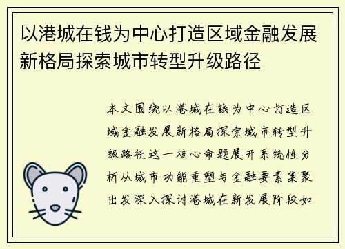 以港城在钱为中心打造区域金融发展新格局探索城市转型升级路径 以港城在钱为中心打造区域金融发展新格局探索城市转型升级路径