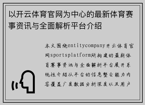 以开云体育官网为中心的最新体育赛事资讯与全面解析平台介绍 以开云体育官网为中心的最新体育赛事资讯与全面解析平台介绍
