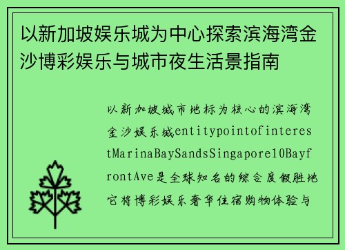 以新加坡娱乐城为中心探索滨海湾金沙博彩娱乐与城市夜生活景指南 以新加坡娱乐城为中心探索滨海湾金沙博彩娱乐与城市夜生活景指南