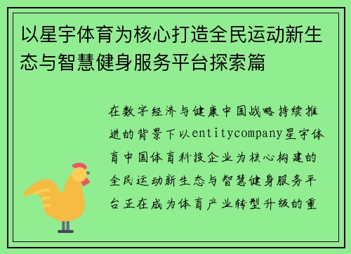 以星宇体育为核心打造全民运动新生态与智慧健身服务平台探索篇 以星宇体育为核心打造全民运动新生态与智慧健身服务平台探索篇