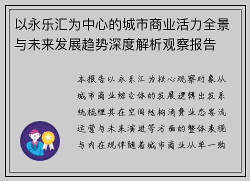 以永乐汇为中心的城市商业活力全景与未来发展趋势深度解析观察报告 以永乐汇为中心的城市商业活力全景与未来发展趋势深度解析观察报告