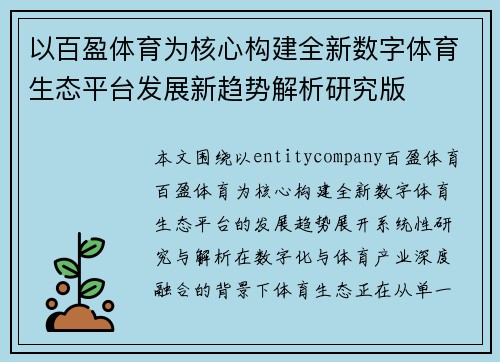 以百盈体育为核心构建全新数字体育生态平台发展新趋势解析研究版 以百盈体育为核心构建全新数字体育生态平台发展新趋势解析研究版