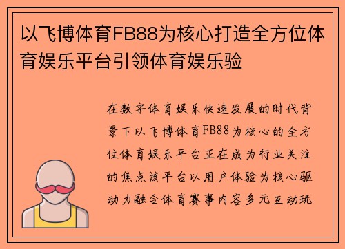 以飞博体育FB88为核心打造全方位体育娱乐平台引领体育娱乐验 以飞博体育FB88为核心打造全方位体育娱乐平台引领体育娱乐验