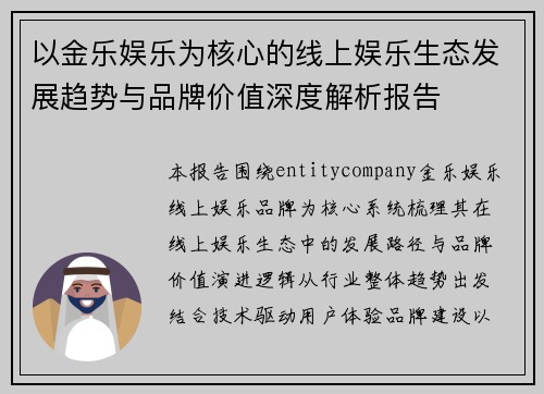 以金乐娱乐为核心的线上娱乐生态发展趋势与品牌价值深度解析报告