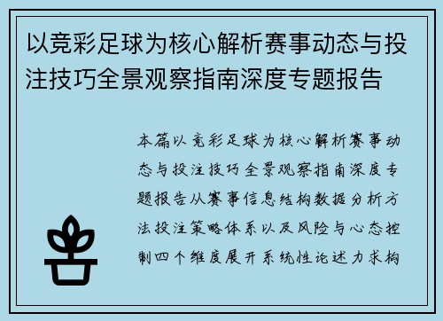以竞彩足球为核心解析赛事动态与投注技巧全景观察指南深度专题报告 以竞彩足球为核心解析赛事动态与投注技巧全景观察指南深度专题报告