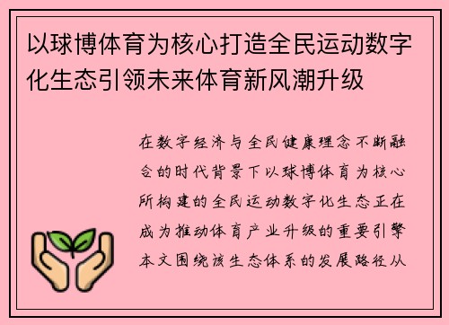 以球博体育为核心打造全民运动数字化生态引领未来体育新风潮升级
