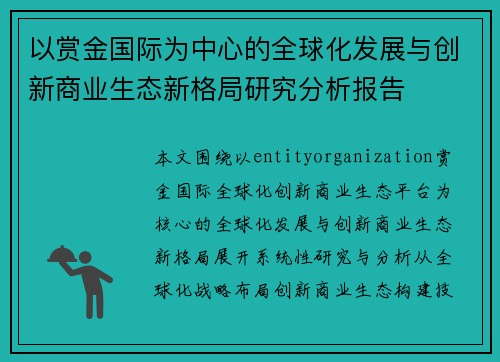 以赏金国际为中心的全球化发展与创新商业生态新格局研究分析报告 以赏金国际为中心的全球化发展与创新商业生态新格局研究分析报告