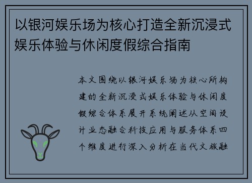 以银河娱乐场为核心打造全新沉浸式娱乐体验与休闲度假综合指南