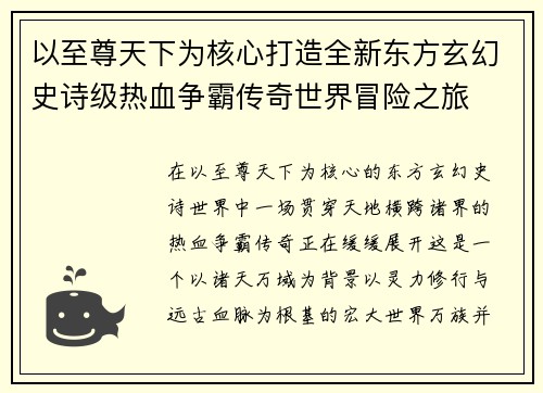 以至尊天下为核心打造全新东方玄幻史诗级热血争霸传奇世界冒险之旅