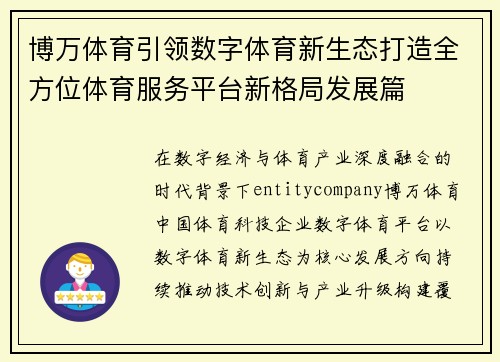 博万体育引领数字体育新生态打造全方位体育服务平台新格局发展篇 博万体育引领数字体育新生态打造全方位体育服务平台新格局发展篇