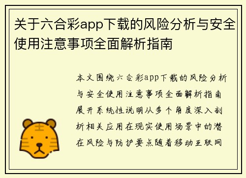 关于六合彩app下载的风险分析与安全使用注意事项全面解析指南 关于六合彩app下载的风险分析与安全使用注意事项全面解析指南