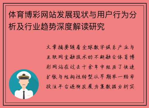 体育博彩网站发展现状与用户行为分析及行业趋势深度解读研究 体育博彩网站发展现状与用户行为分析及行业趋势深度解读研究