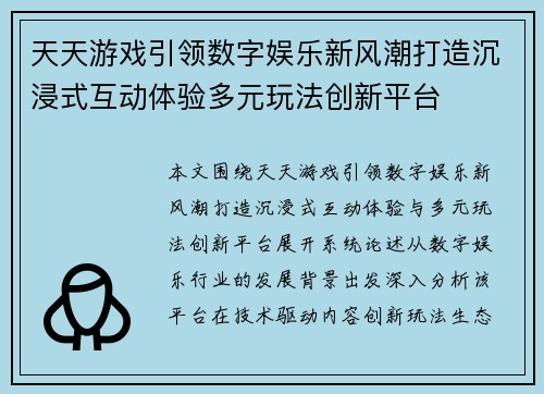 天天游戏引领数字娱乐新风潮打造沉浸式互动体验多元玩法创新平台 天天游戏引领数字娱乐新风潮打造沉浸式互动体验多元玩法创新平台