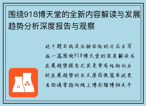 围绕918博天堂的全新内容解读与发展趋势分析深度报告与观察