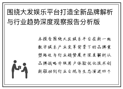 围绕大发娱乐平台打造全新品牌解析与行业趋势深度观察报告分析版 围绕大发娱乐平台打造全新品牌解析与行业趋势深度观察报告分析版