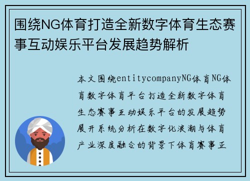 围绕NG体育打造全新数字体育生态赛事互动娱乐平台发展趋势解析 围绕NG体育打造全新数字体育生态赛事互动娱乐平台发展趋势解析