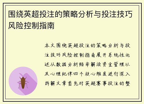围绕英超投注的策略分析与投注技巧风险控制指南 围绕英超投注的策略分析与投注技巧风险控制指南