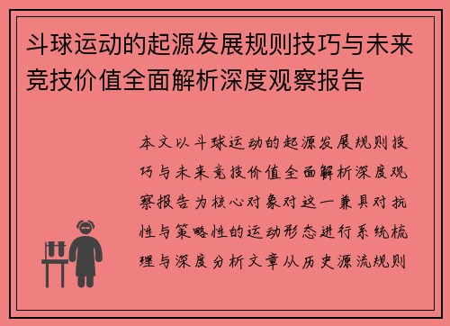 斗球运动的起源发展规则技巧与未来竞技价值全面解析深度观察报告