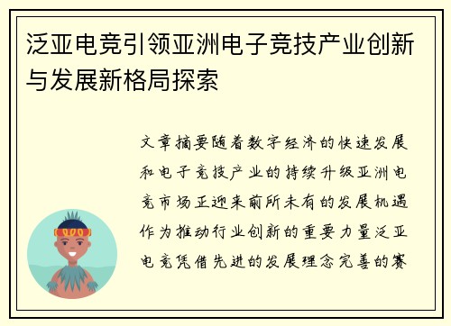 泛亚电竞引领亚洲电子竞技产业创新与发展新格局探索