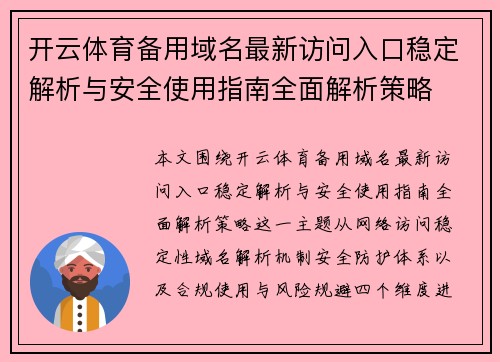 开云体育备用域名最新访问入口稳定解析与安全使用指南全面解析策略 开云体育备用域名最新访问入口稳定解析与安全使用指南全面解析策略