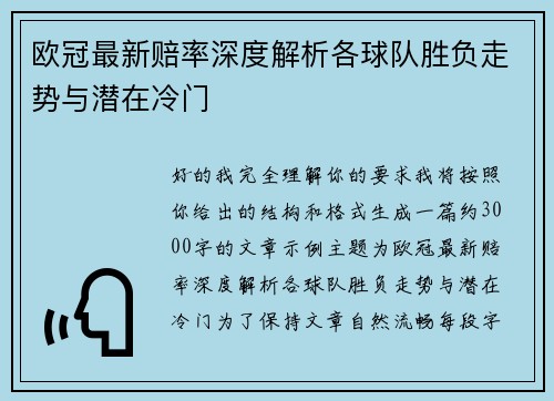 欧冠最新赔率深度解析各球队胜负走势与潜在冷门