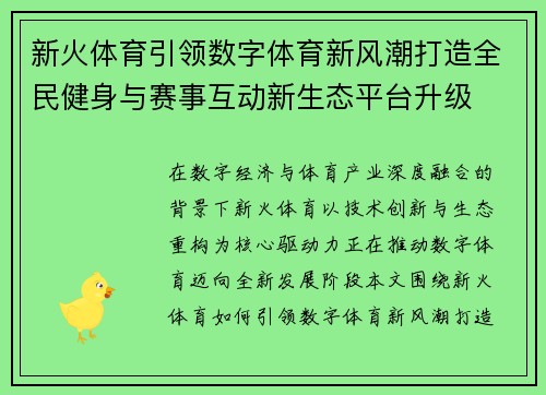新火体育引领数字体育新风潮打造全民健身与赛事互动新生态平台升级