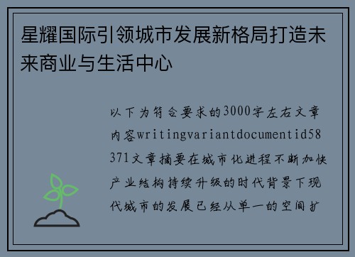 星耀国际引领城市发展新格局打造未来商业与生活中心 星耀国际引领城市发展新格局打造未来商业与生活中心