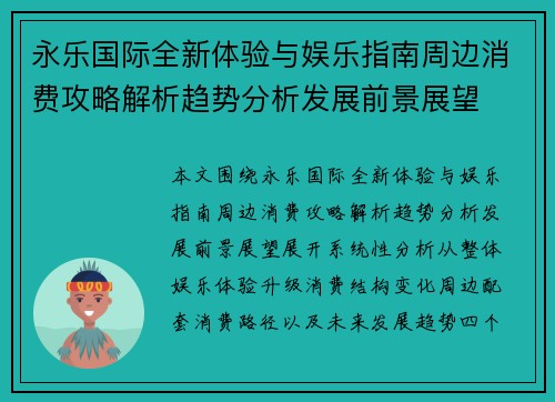 永乐国际全新体验与娱乐指南周边消费攻略解析趋势分析发展前景展望