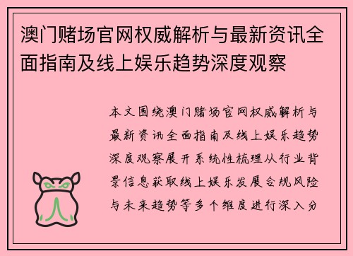 澳门赌场官网权威解析与最新资讯全面指南及线上娱乐趋势深度观察