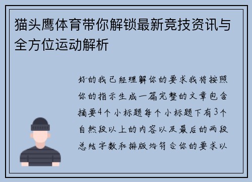 猫头鹰体育带你解锁最新竞技资讯与全方位运动解析
