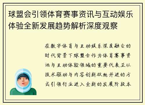 球盟会引领体育赛事资讯与互动娱乐体验全新发展趋势解析深度观察 球盟会引领体育赛事资讯与互动娱乐体验全新发展趋势解析深度观察