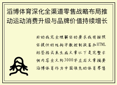 滔博体育深化全渠道零售战略布局推动运动消费升级与品牌价值持续增长新篇章
