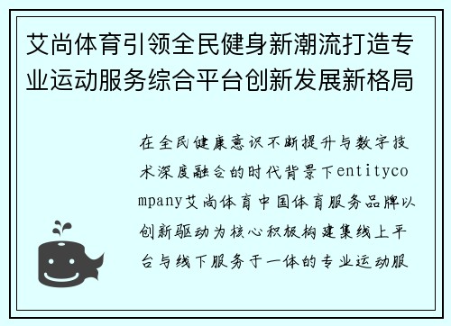 艾尚体育引领全民健身新潮流打造专业运动服务综合平台创新发展新格局 艾尚体育引领全民健身新潮流打造专业运动服务综合平台创新发展新格局