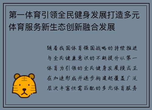 第一体育引领全民健身发展打造多元体育服务新生态创新融合发展 第一体育引领全民健身发展打造多元体育服务新生态创新融合发展