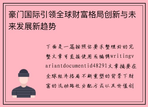 豪门国际引领全球财富格局创新与未来发展新趋势 豪门国际引领全球财富格局创新与未来发展新趋势