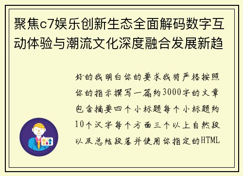 聚焦c7娱乐创新生态全面解码数字互动体验与潮流文化深度融合发展新趋势