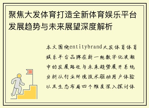 聚焦大发体育打造全新体育娱乐平台发展趋势与未来展望深度解析
