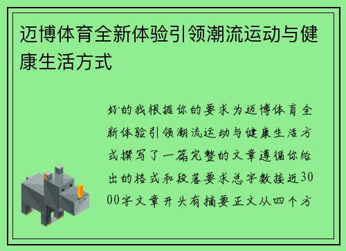 迈博体育全新体验引领潮流运动与健康生活方式 迈博体育全新体验引领潮流运动与健康生活方式