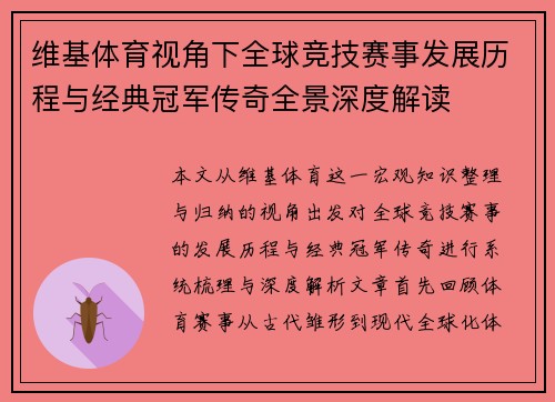 维基体育视角下全球竞技赛事发展历程与经典冠军传奇全景深度解读 维基体育视角下全球竞技赛事发展历程与经典冠军传奇全景深度解读