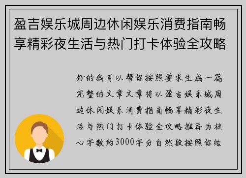 盈吉娱乐城周边休闲娱乐消费指南畅享精彩夜生活与热门打卡体验全攻略推荐 盈吉娱乐城周边休闲娱乐消费指南畅享精彩夜生活与热门打卡体验全攻略推荐