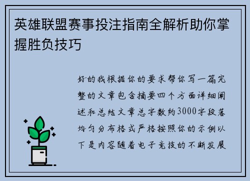 英雄联盟赛事投注指南全解析助你掌握胜负技巧