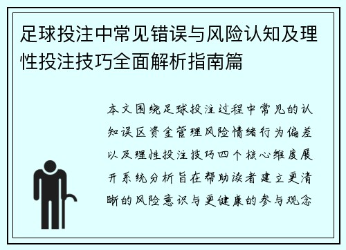 足球投注中常见错误与风险认知及理性投注技巧全面解析指南篇