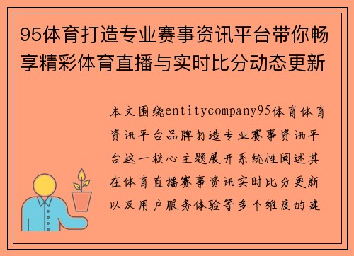 95体育打造专业赛事资讯平台带你畅享精彩体育直播与实时比分动态更新