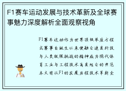 F1赛车运动发展与技术革新及全球赛事魅力深度解析全面观察视角 F1赛车运动发展与技术革新及全球赛事魅力深度解析全面观察视角