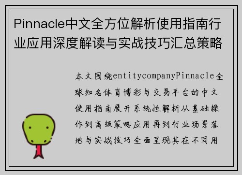Pinnacle中文全方位解析使用指南行业应用深度解读与实战技巧汇总策略案例 Pinnacle中文全方位解析使用指南行业应用深度解读与实战技巧汇总策略案例
