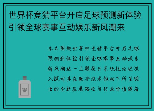 世界杯竞猜平台开启足球预测新体验引领全球赛事互动娱乐新风潮来