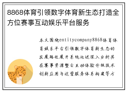 8868体育引领数字体育新生态打造全方位赛事互动娱乐平台服务 8868体育引领数字体育新生态打造全方位赛事互动娱乐平台服务